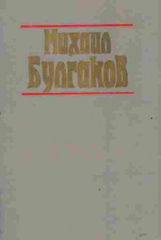 Книга Булгаков М. Мастер и Маргарита Театральный роман Рассказы, 11-2897, Баград.рф
